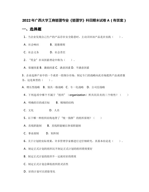 2022年广西大学工商管理专业《管理学》科目期末试卷A(有答案)