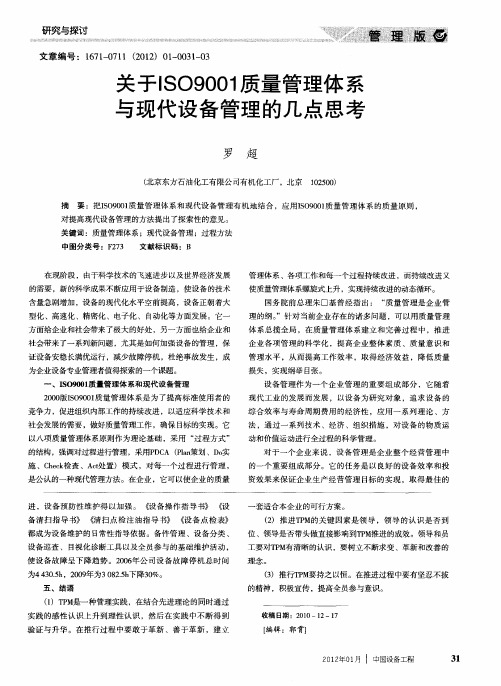 关于ISO9001质量管理体系与现代设备管理的几点思考