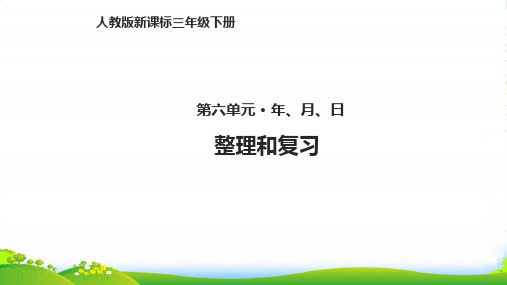 人教新课标三年级下册数学课件第六单元年、月、日整理和复习 (共14张PPT)