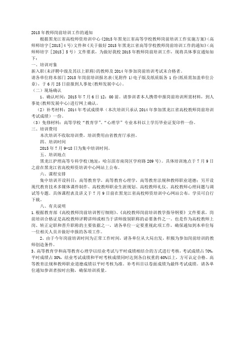 2015年黑龙江省高等学校教师岗前培训工作实施方案