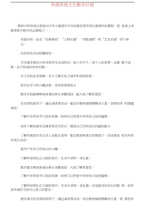 四年级传统文化教学计划