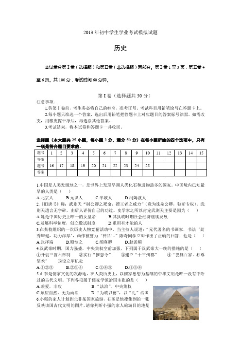 2013年初中学生学业考试模拟试题  历史