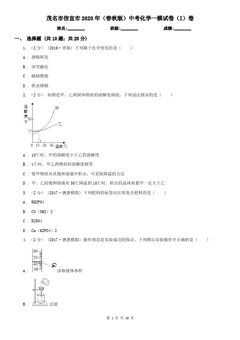 茂名市信宜市2020年(春秋版)中考化学一模试卷(I)卷