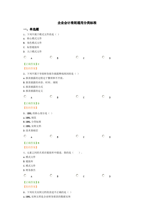 企业会计准则通用分类标准答案