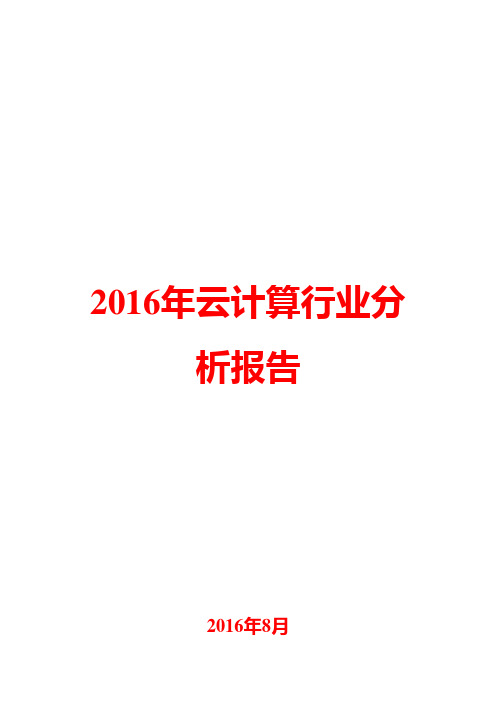 2016年云计算行业分析报告