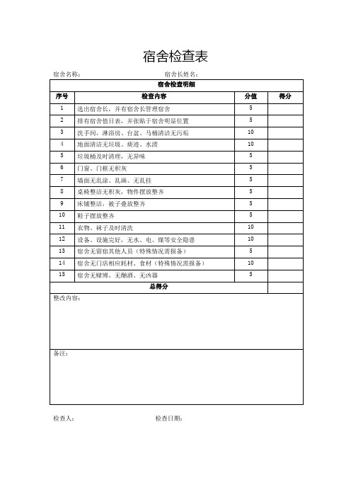 宿舍检查表(完整版)