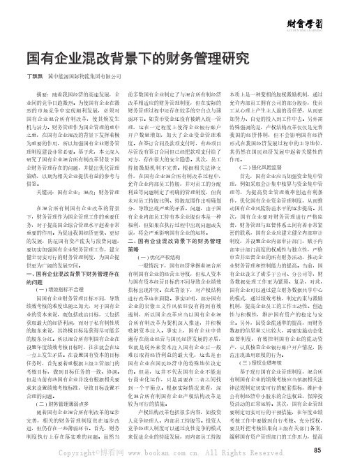 国有企业混改背景下的财务管理研究