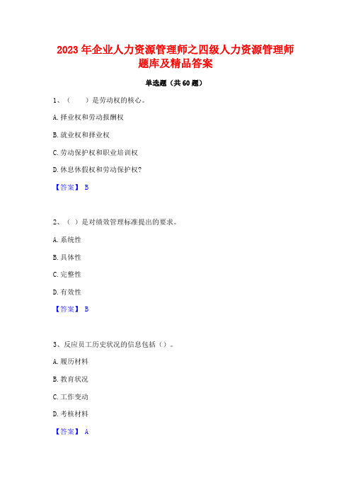 企业人力资源管理师之四级人力资源管理师题库及精品答案