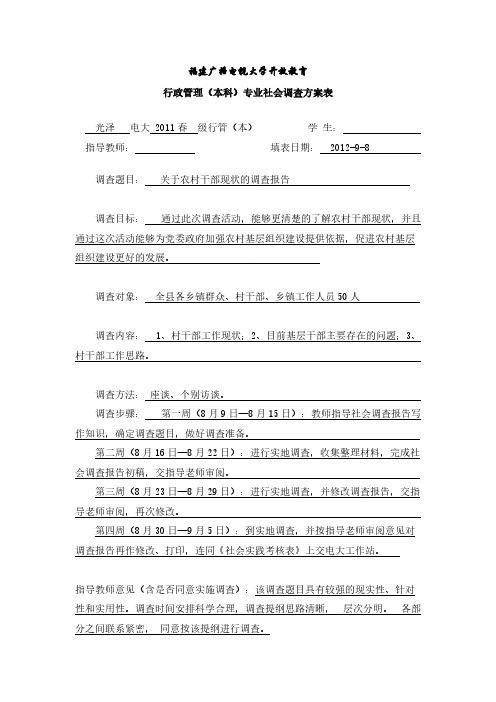 关于农村干部现状的调查报告-推荐下载