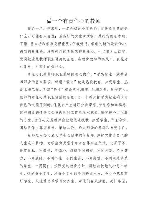 做一个有责任心的教师