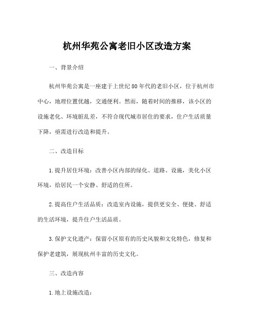 杭州华苑公寓老旧小区改造方案