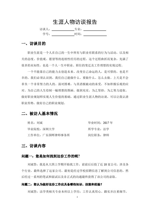 律师职业生涯人物访谈报告 (2)