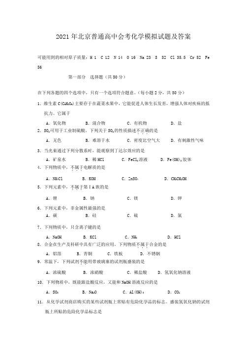 2021年北京普通高中会考化学模拟试题及答案