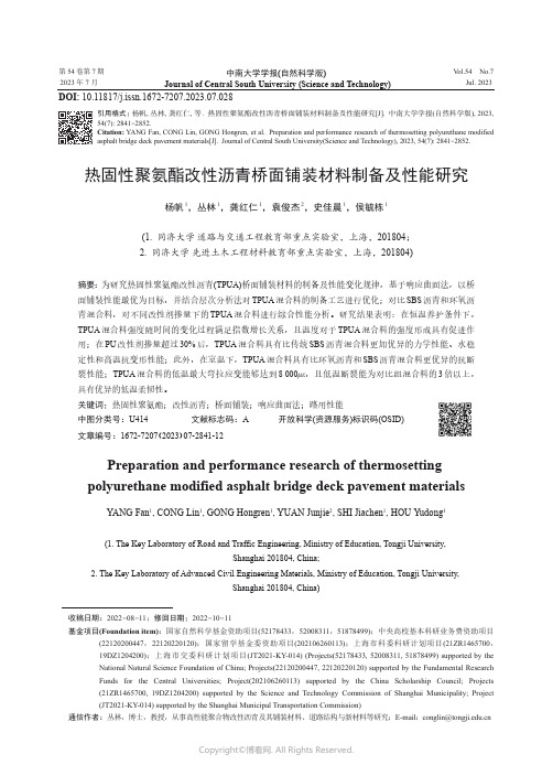 热固性聚氨酯改性沥青桥面铺装材料制备及性能研究