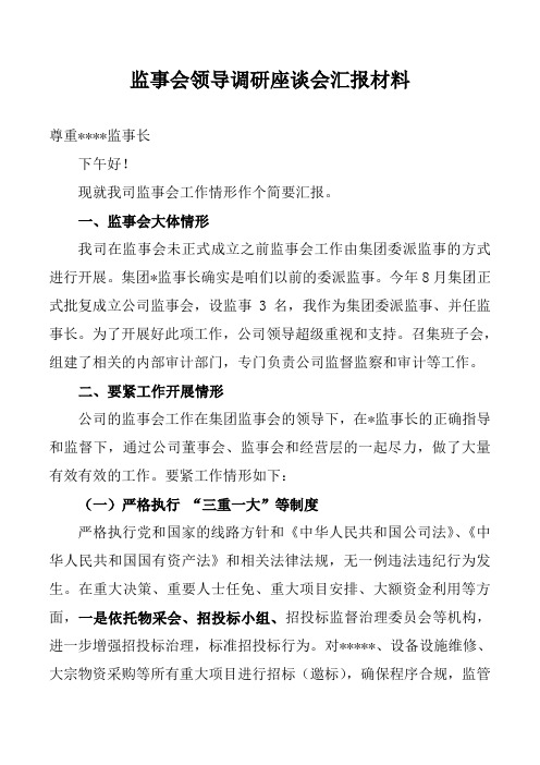 监事会领导调研座谈会汇报材料