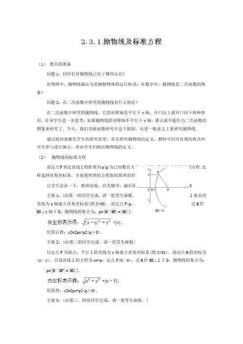 高中数学选修1-1教学设计-抛物线及标准方程