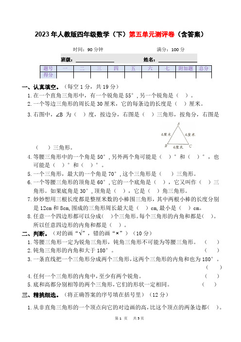 2022-2023学年人教版四年级数学下册第五单元三角形测试卷含答案