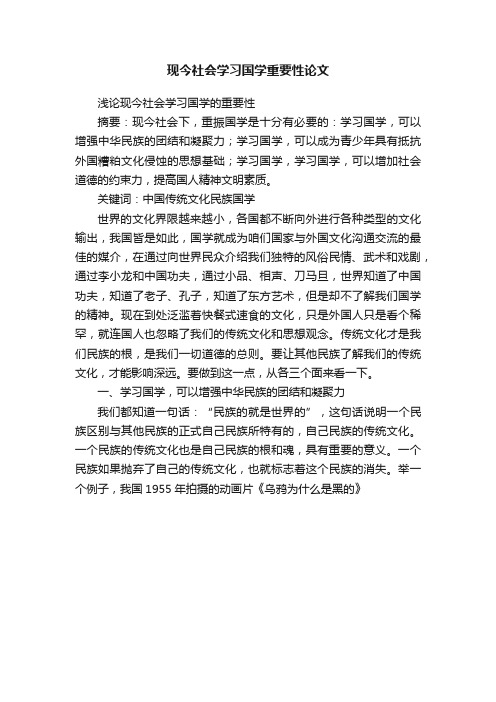 现今社会学习国学重要性论文