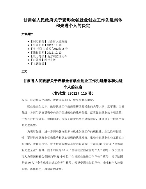 甘肃省人民政府关于表彰全省就业创业工作先进集体和先进个人的决定