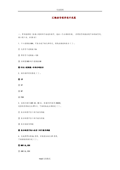 汇编语言程序设计试卷和答案