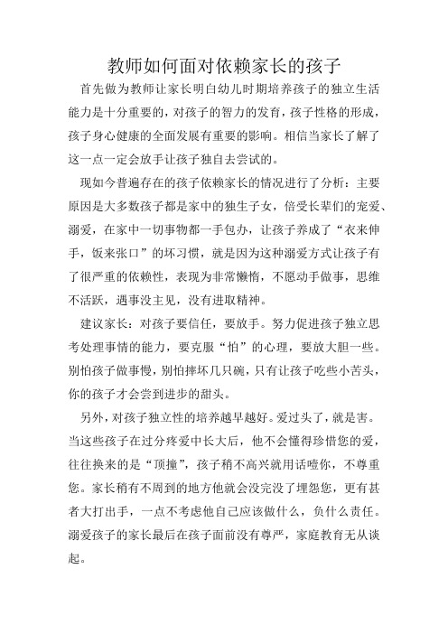 幼儿园：老师如何面对依赖家长的孩子 (1)