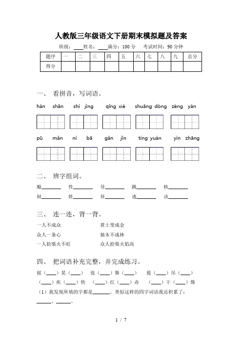 人教版三年级语文下册期末模拟题及答案