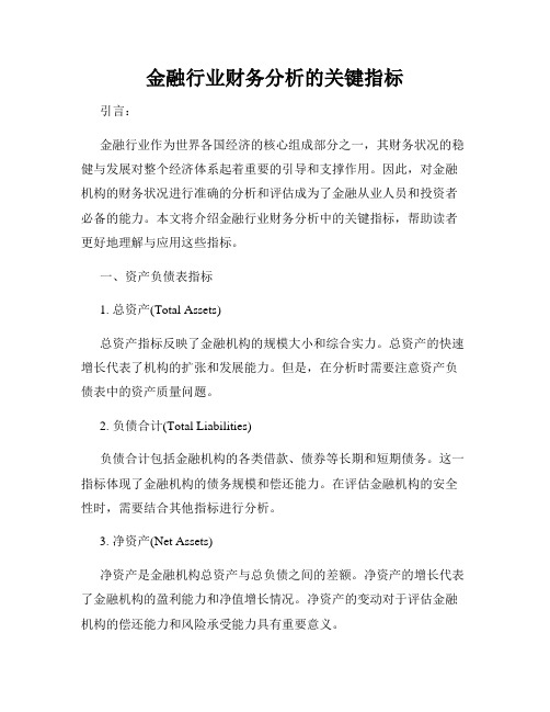 金融行业财务分析的关键指标