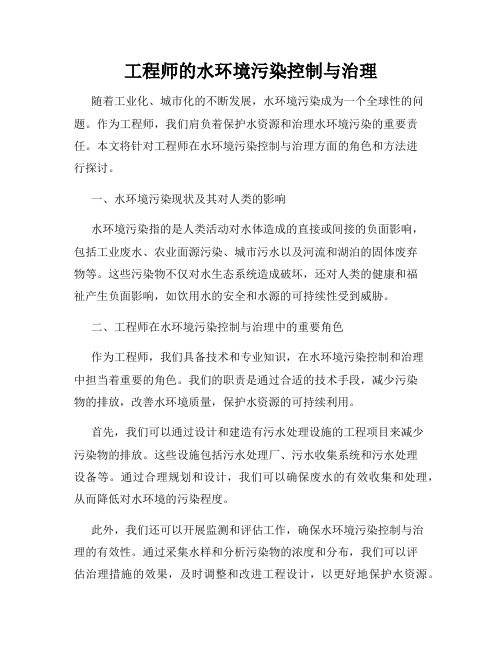 工程师的水环境污染控制与治理