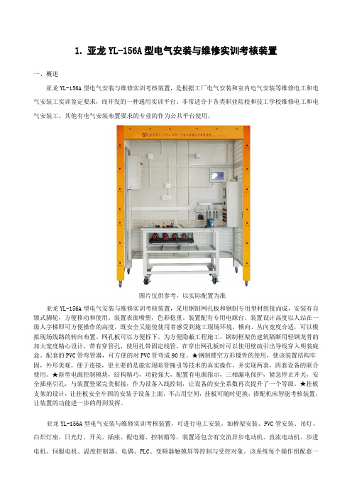 亚龙YL-156A型电气安装与维修实训考核装置