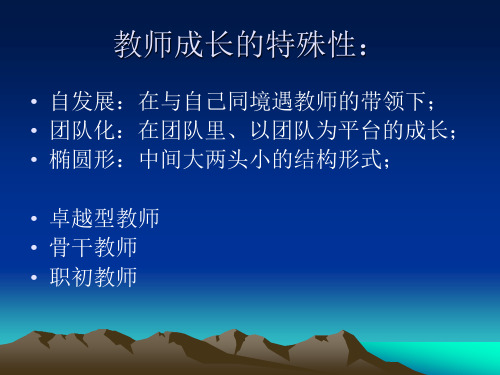 课件教师二次成长论卓越型教师的成长规律与成长方式