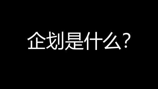 营销企划部工作执行全手册 (全流程执行培训)