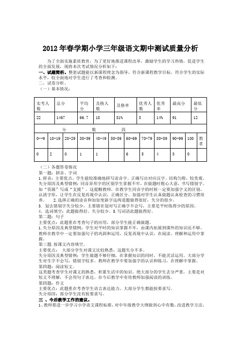 2012年春学期小学三年级语文期中测试质量分析