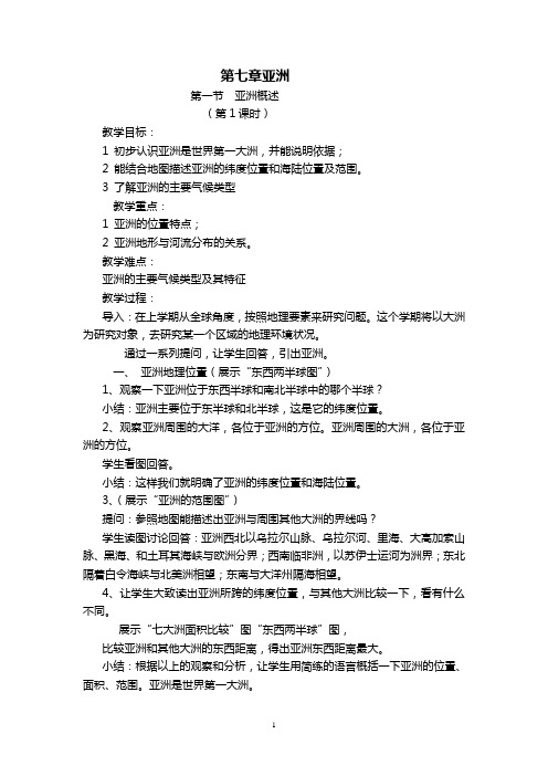 地理粤人社新版册七年级下册第七章亚1