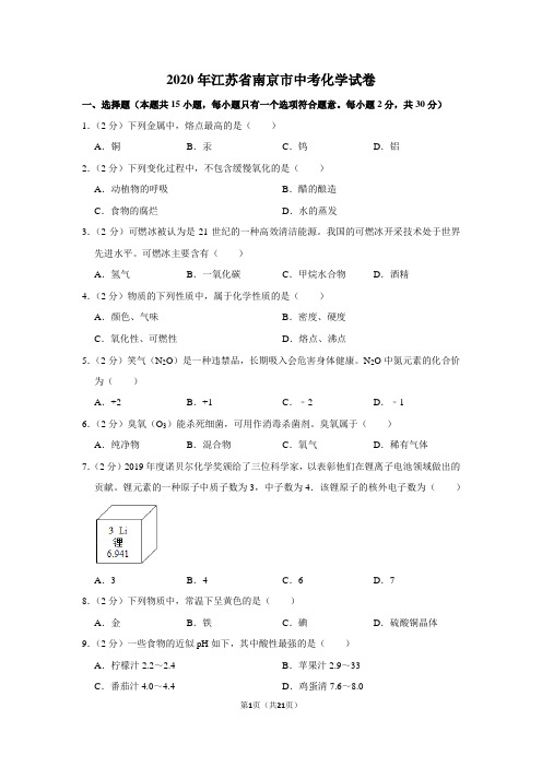 2020年江苏省南京市中考化学试卷及答案解析