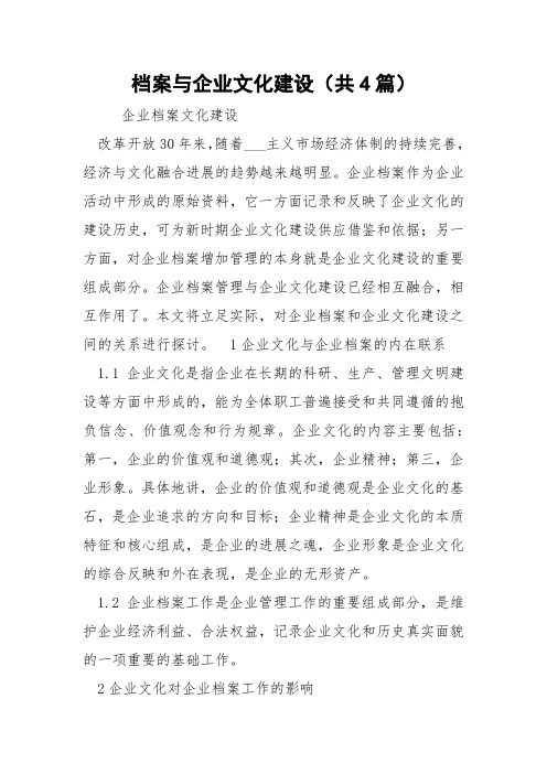 档案与企业文化建设(共4篇) 