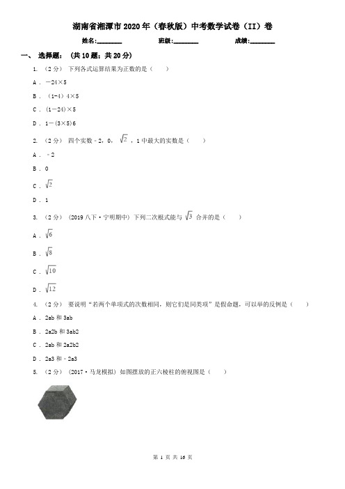 湖南省湘潭市2020年(春秋版)中考数学试卷(II)卷(新版)