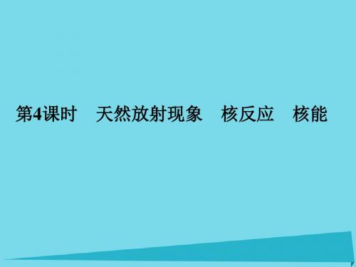 2017年高考物理一轮复习 第十四章 碰撞与动量守恒定律 近代物理初步(第4课时)天然放射现象 核反应 核能课