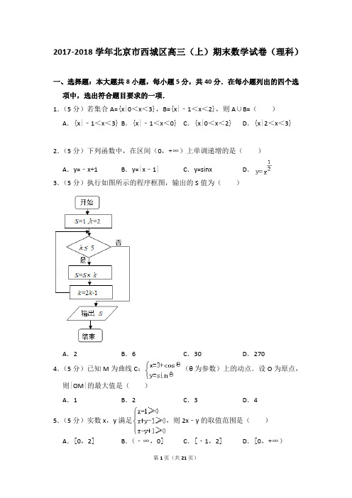 2017-2018年北京市西城区高三(上)期末数学试卷(理科)及参考答案