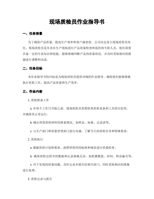 现场质检员作业指导书