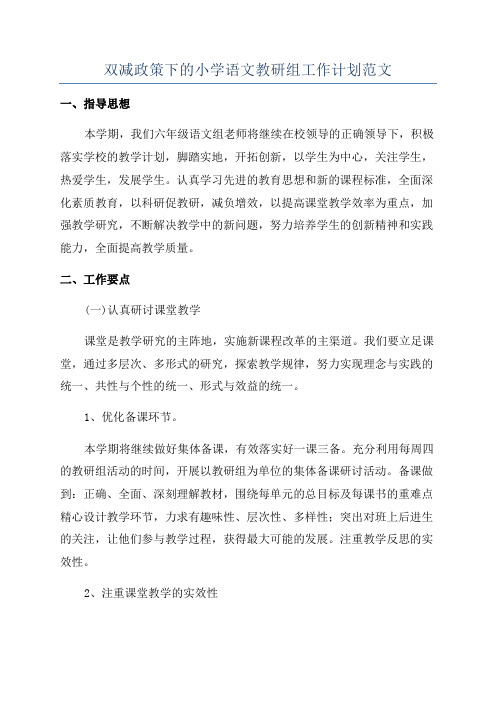 双减政策下的小学语文教研组工作计划范文