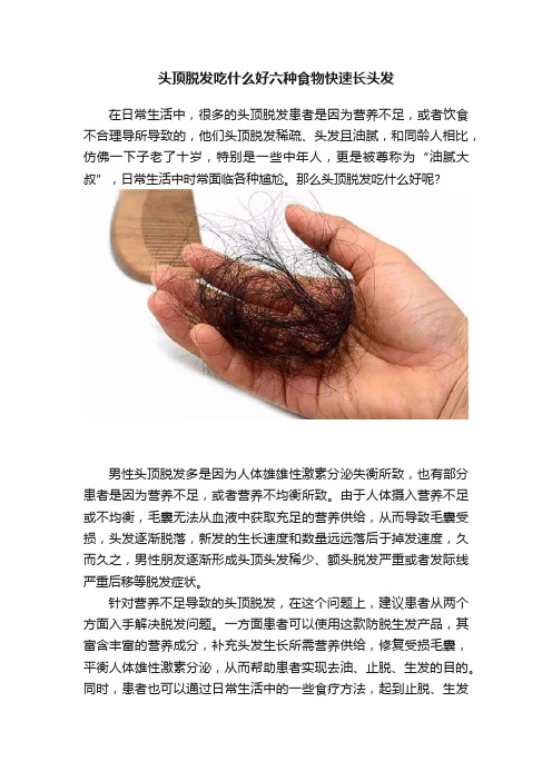 头顶脱发吃什么好六种食物快速长头发