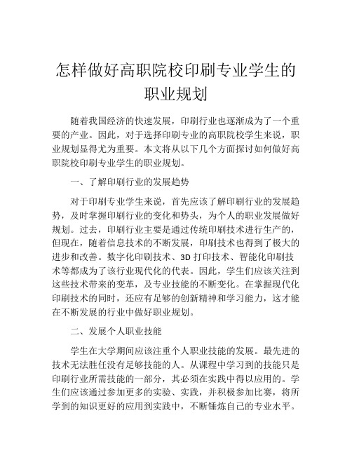 怎样做好高职院校印刷专业学生的职业规划