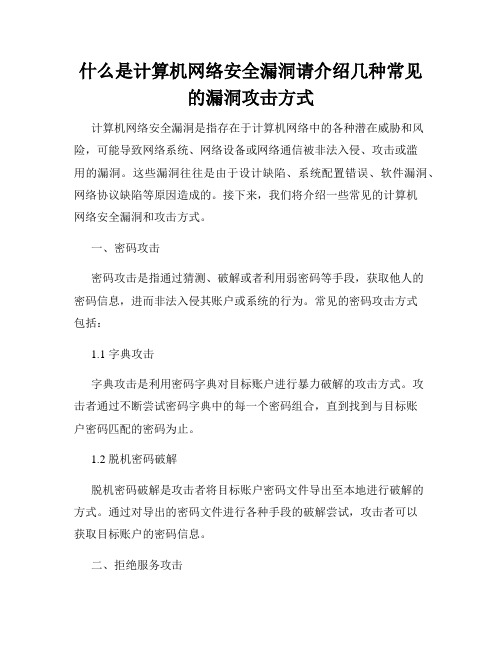 什么是计算机网络安全漏洞请介绍几种常见的漏洞攻击方式