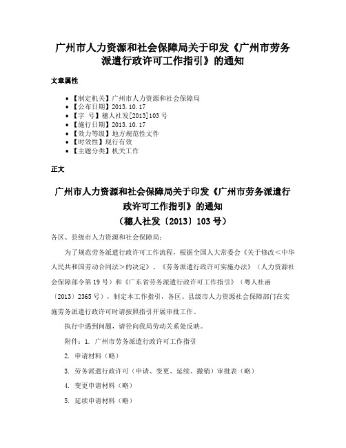 广州市人力资源和社会保障局关于印发《广州市劳务派遣行政许可工作指引》的通知