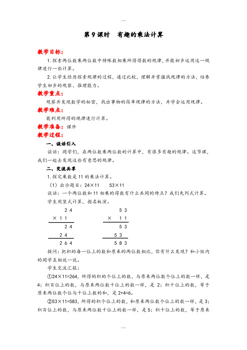 最新整理苏教版2019届春三年级数学下册第一单元第9课时 有趣的乘法计算