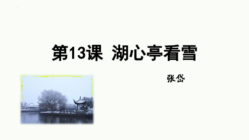 新人教版九年级语文上册《湖心亭看雪》精品教学课件