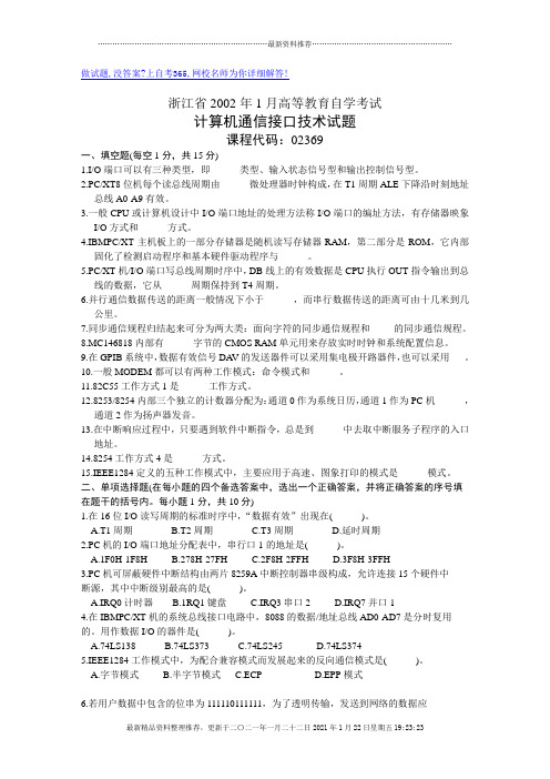 浙江省XXXX年1月高等教育自学考试计算机通信接口技术试题