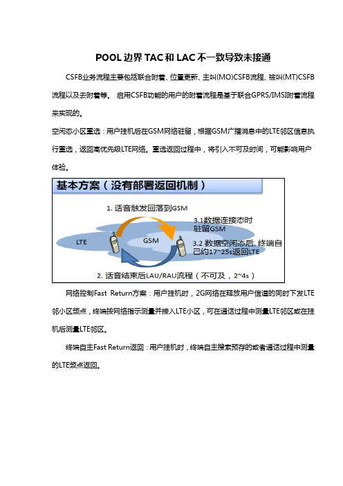 POOL边界TAC和LAC不一致导致无法接通案例