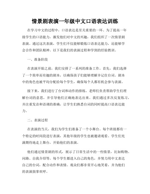 情景剧表演一年级中文口语表达训练