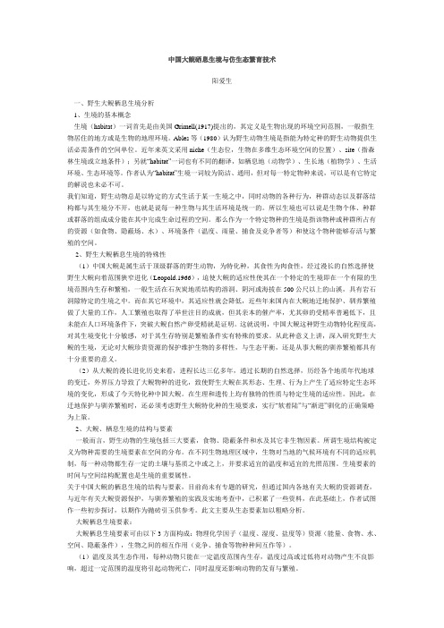 中国大鲵硒息生境与仿生态繁育技术